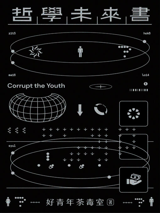 Title details for 哲學未來書 by 好青年荼毒室 - Available